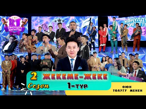 Видео: КӨҢҮЛДҮҮ ЖИГИТТЕР \ 1 - ОЮН / ЖАНЫЛАНУУ СЕЗОНУ / ТОЛУГУ МЕНЕН !!! KG LIGA
