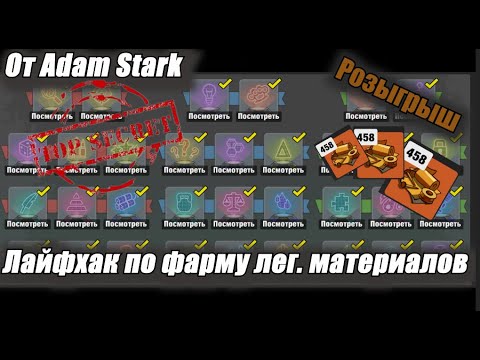 Видео: Zero City #15 Секрет фарма легендарных материалов + розыгрыш от Adam Stark