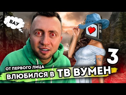 Видео: От первого лица: Я ВЛЮБИЛСЯ В ТВ ВУМЕН 3 | Skibidi Toilet Сюжет 😳 TV MAN vs TV WOMAN
