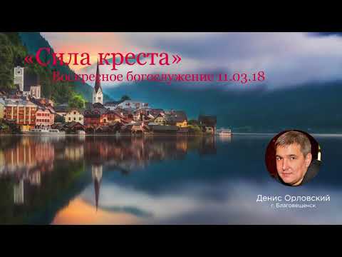 Видео: Денис Орловский 'Сила креста' 11 03 2018