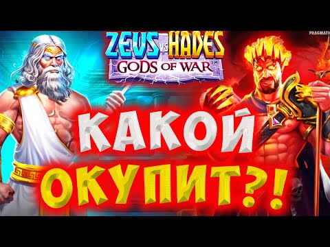 Видео: ПОЙМАЛ ШТОРУ Х50 В ZEUS VS HADES GODS OF WAR / ЗАНОС НЕДЕЛИ В БОНУСКЕ?!