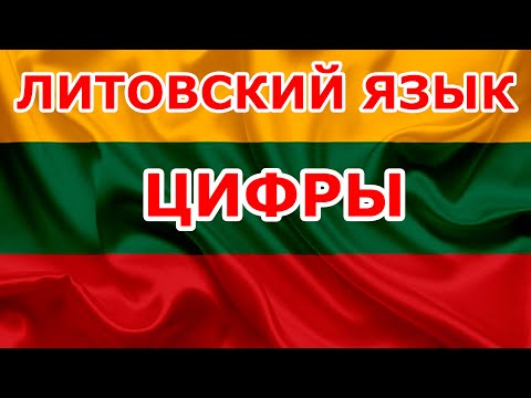 Видео: Цифры. Урок Литовского языка.