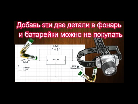 Видео: Модернизация фонарика в две детали. Для работы от  4 вольт до 1 вольта без потери яркости.