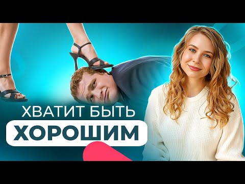 Видео: Тайна, почему девушки не любят ХОРОШИХ ПАРНЕЙ?