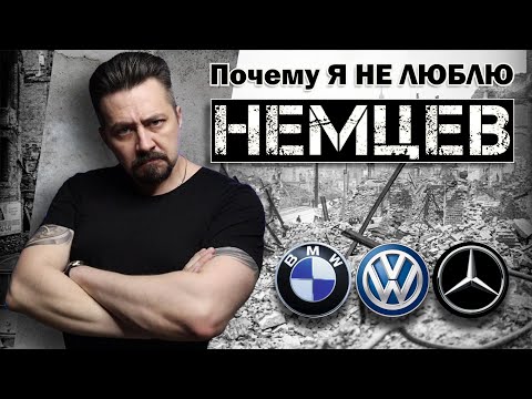 Видео: СОВРЕМЕННЫЕ АВТОМОБИЛИ почему я не люблю немцев