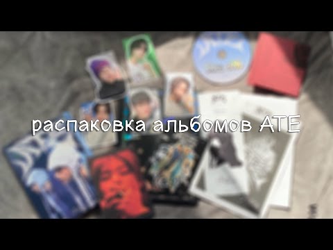 Видео: распаковка альбомов Stray Kids - ATE (ATE и Accordion ver.) | k-pop haul ep. 3