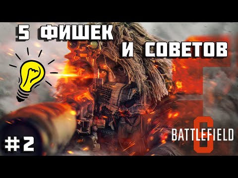 Видео: Battlefield 6 - 5 фишек и советов, которые сделают тебя сильнее! | Часть 2 |