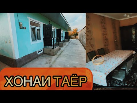Видео: Хонаи фуруши ш.Турсунзода Хонаи таёр