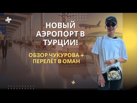 Видео: Аэропорт Мерсина: летим в Оман!