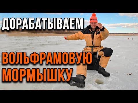 Видео: Дорабатываем вольфрамовую мормышку.