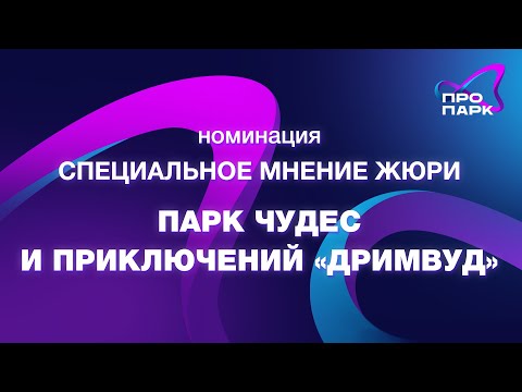 Видео: Премия «ПроПарк» 2024: Специальное мнение жюри - Парк чудес и приключений «ДРИМВУД» г. Ялта