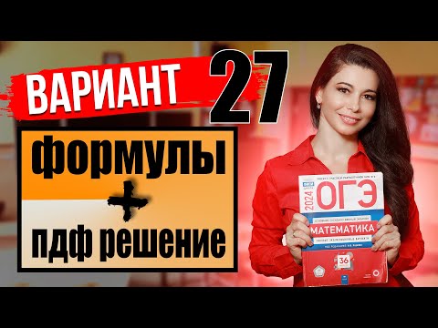 Видео: ОГЭ по математике 2024 разбор 27 варианта Ященко / ПДФ решение + формулы / МатТайм