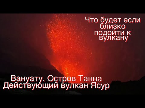 Видео: Что будет если подойти к действующему вулкану так близко! Остров Танна в Тихом овеане. Вулкан Ясур