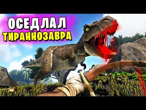 Видео: ARK: Survival Evolved - ПРИРУЧИЛ ДВУХ ТИРАННОЗАВРОВ И СОЖРАЛ ВСЕХ ВОКРУГ!