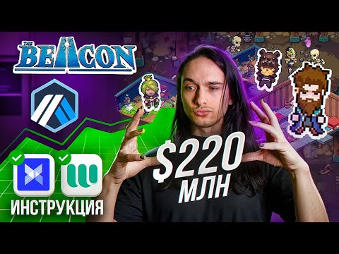 Видео: Одуванчик move | The Beacon раздает монеты $ARB | Забираем пул в 220 млн$ от Arbitrum