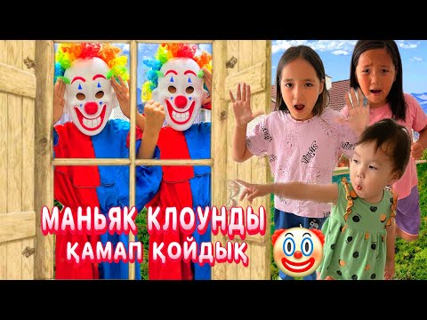 Видео: МАНЬЯК КЛОУНДЫ ҚАМАП ҚОРЛАДЫҚ🤡#rek #challenge