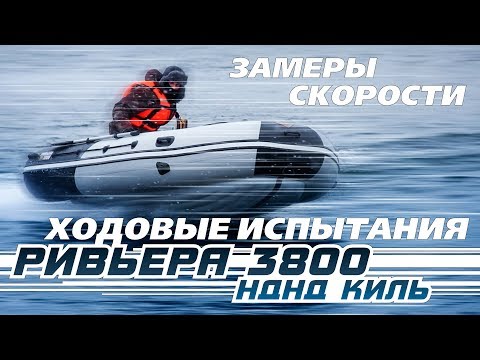 Видео: Ривьера 3800 НДНД киль испытания + замеры скорости 2 - ой прототип, серийный!