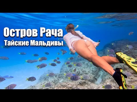 Видео: Сбежали с Пхукета на остров Рача. Лучшие острова Таиланда. Экскурсия на остров Рача и Корал. Пхукет