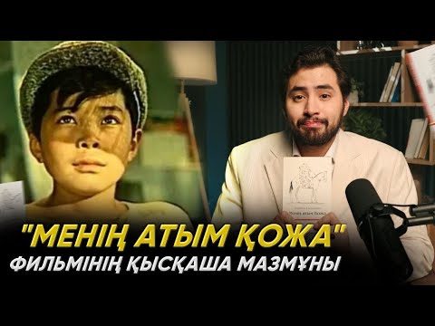 Видео: Сіз байқамаған астарлы сәттер | "Менің атым Қожа" фильмінің қысқаша мазмұны | Менің атым Қожа 2