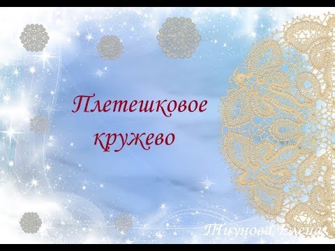 Видео: Плетешковое кружево #кружевныеуроки #кружево #плетешок #ElenaTiunova