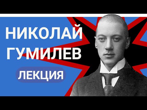 Видео: Николай Степанович Гумилёв лекция Валерия Бондаренко, Лекции по литературе 2023