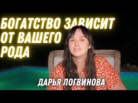 Видео: КАРМИЧЕСКИЕ И РОДОВЫЕ БЛОКИ ДОСТИЖЕНИЯ ИЗОБИЛИЯ И БОГАТСТВА | ДАРЬЯ ЛОГВИНОВА