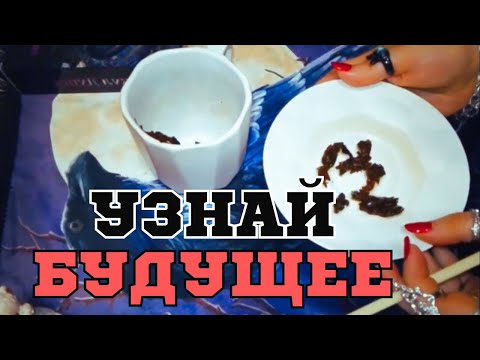 Видео: ЧАЙНЫЕ ЗНАКИ💯: ЧТО РАССКАЖЕТ ТВОЯ ЧАШКА?☕️