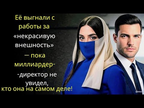 Видео: Её выгнали с работы за «некрасивую внешность» — пока миллиардер-директор не увидел, кто она на самом