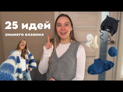 Видео: Идеи зимнего вязания 🧦☃️ | ЧТО СВЯЗАТЬ ЗИМОЙ: 25+ идей