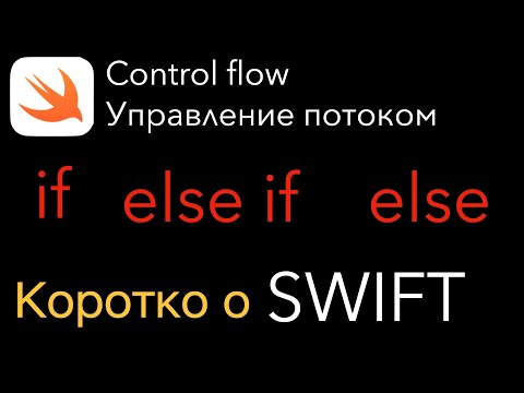 Видео: if, else if, else. Коротко о Swift. iOS. Управление потоком. Control flow. Свифт