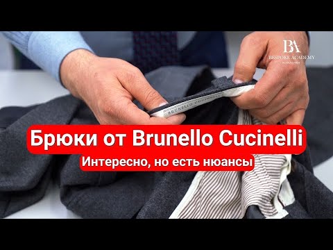 Видео: Брюки от Brunello Cucinelli