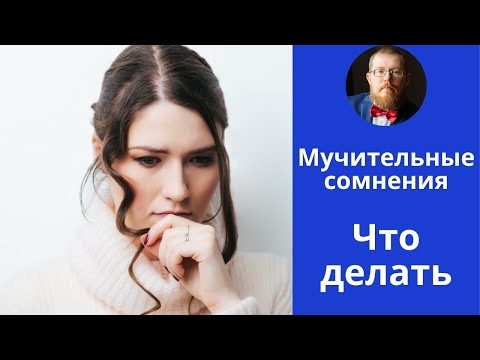 Видео: Мучительное сомнение | что делать, когда постоянно сомневаешься
