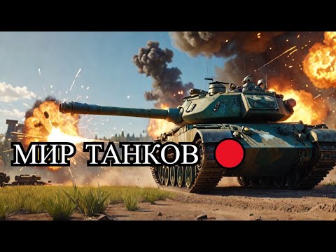 Видео: #shorts. Сборочный цех  #5 🔴 Вертикальный стрим - МИР ТАНКОВ