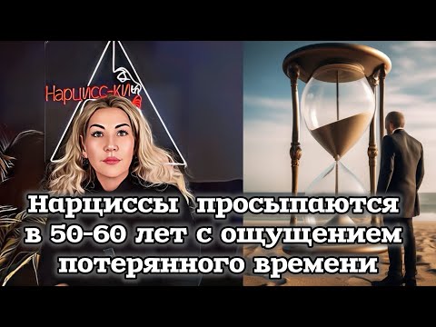 Видео: Как нарциссы воспринимают время? И от чего они бегут к партнерам на 20 лет младше?