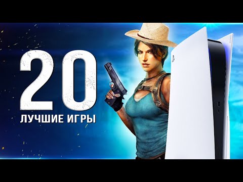 Видео: ТОП-20 ЛУЧШИХ ИГР ДЛЯ PS5! Во что поиграть в 2024 году? (Лучшие игры для Playstation 5)