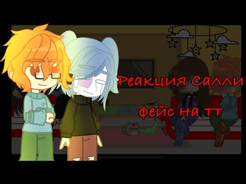 Видео: ~•||Реакция Салли фейс на тт||Шипов нет!||Моя АУ||•~