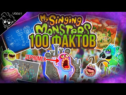 Видео: 100 фактов о которых ты не знал | мои поющие монстры | my singing monsters