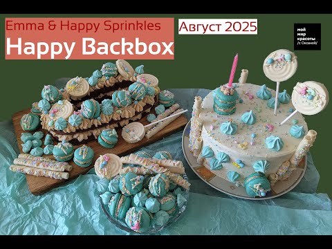 Видео: Я это сделала!!! #HappyBackbox Август 2025 #macarons #caramel #foodbox #Распаковка #Unboxing