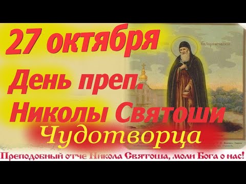 Видео: Потрясающее СЛОВО 27 Октября в память преп. ЧУДОТВОРЦА Николы Святоши. 27.10.2025