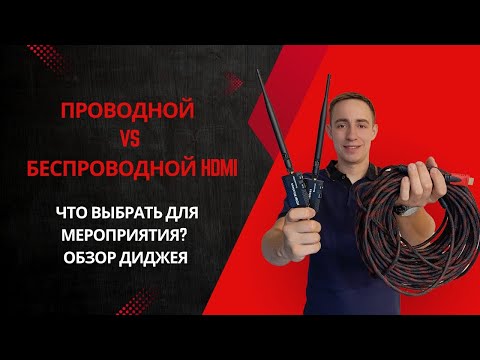 Видео: Проводной vs беспроводной HDMI. Все особенности при выборе кабеля 