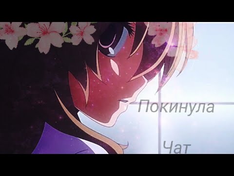 Видео: ♦Anime ||Клип|| Покинула чат♦