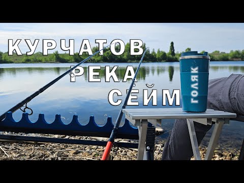 Видео: Рыбалка на реке Сейм, Курчатов
