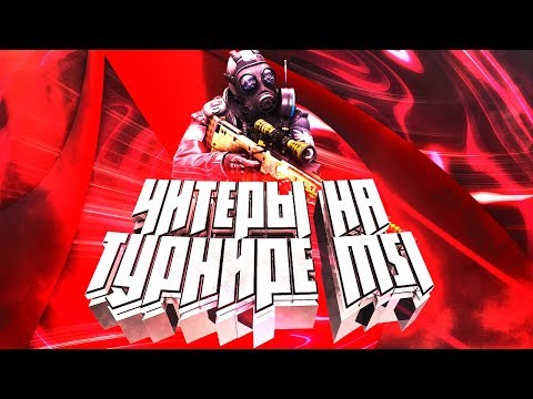 Видео: ЧИТЕРЫ НА ТУРНИРЕ ВЫНЕСЛИ PRO100|КИБЕРСПОРТ С ЧИТАМИ