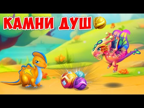 Видео: ВСЁ ПРО КАМНИ ДУШ В ИГРЕ ЛЕГЕНДЫ ДРАКОНОМАНИИ!