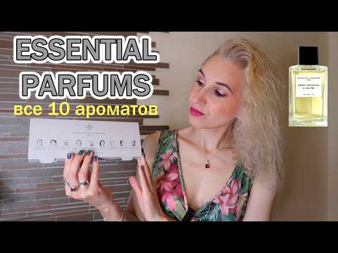 Видео: 🍀ESSENTIAL PARFUMS PARIS🌿Обзор 10 ароматов