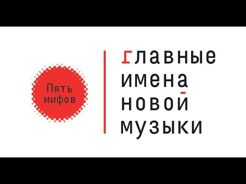 Видео: Пять мифов о современной музыке. Из цикла «Главные имена новой музыки»