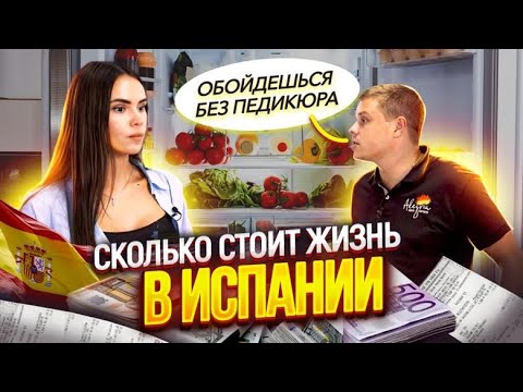 Видео: Жизнь в Испании в 2022 – сколько стоит? Сколько нужно денег для семьи? Мы все подсчитали