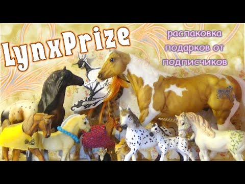 Видео: LynxPrize #13 МЕГА РАСПАКОВКА! ЛОШАДИ ШЛЯЙХ И БРЕЙЕР!