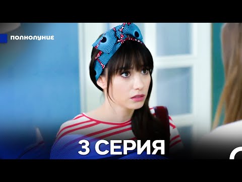 Видео: Полнолуние 3 Серия (русский дубляж) ДЛИННАЯ ВЕРСИЯ