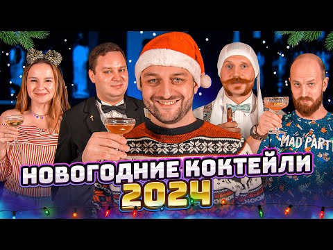 Видео: НОВОГОДНИЕ КОКТЕЙЛИ 2024 🎄️️ готовят бармены Едим ТВ